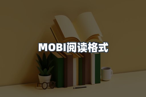 MOBI电子书